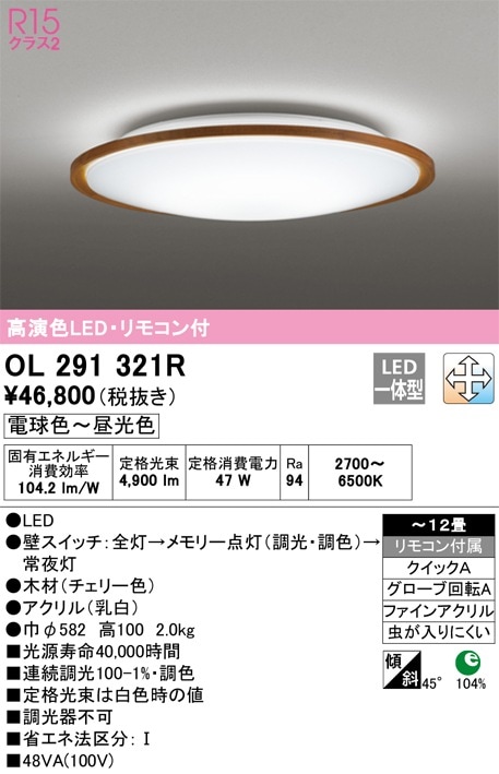 OL291321R オーデリック LEDシーリングライト 調光 調色 ～12畳