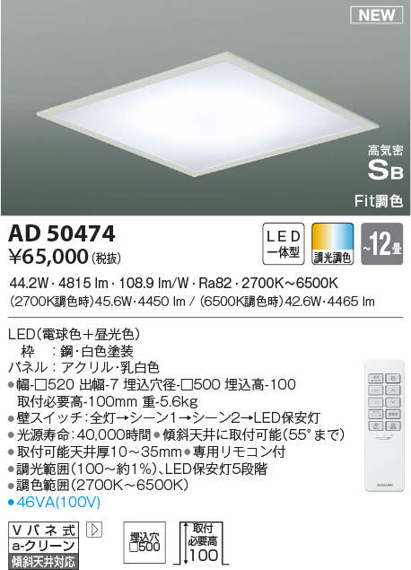 AD50474 コイズミ照明 埋込型LEDシーリングライト[調光・調色](□500、44.2W)