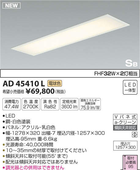 AD45410L コイズミ照明 LEDシーリングライト[埋込型](47.4W、電球色