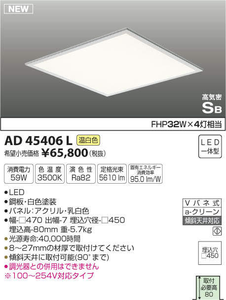 AD45406L コイズミ照明 LEDシーリングライト[埋込型](□450、59W、温