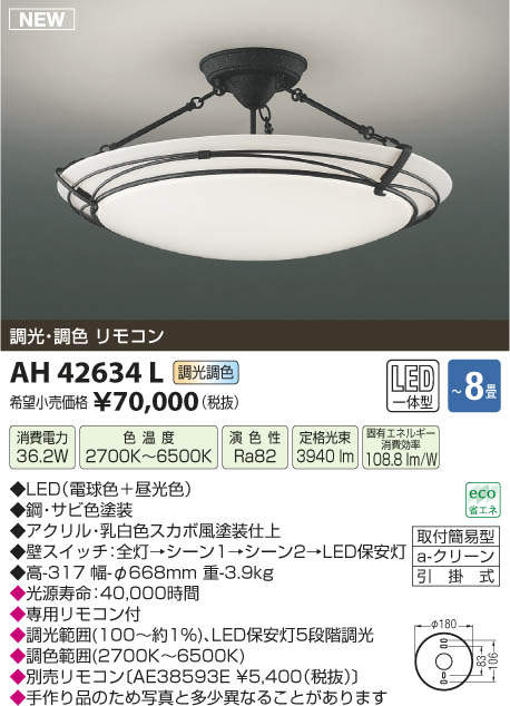 AH42634L コイズミ照明 LEDシーリングライト[調光・調色型](～8畳)