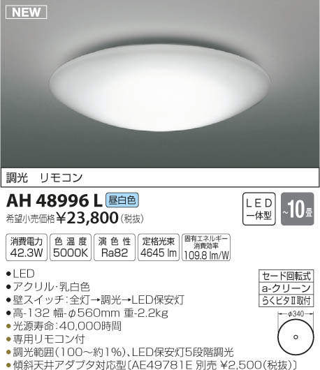 AH48996L コイズミ照明 LEDシーリングライト(調光、～10畳、昼白色) 即