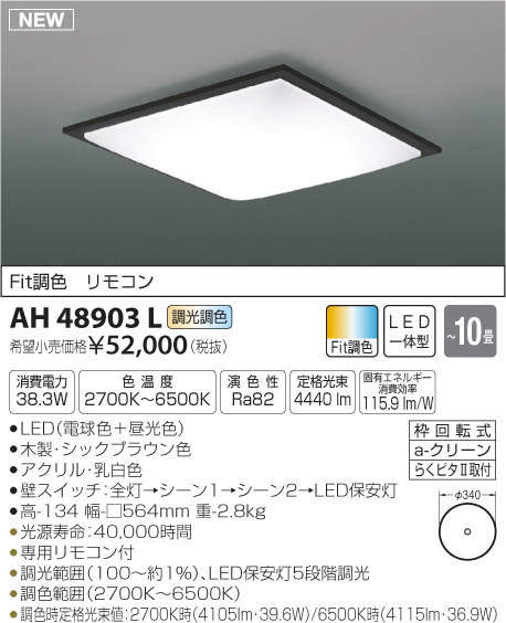 AH48903L コイズミ照明 LEDシーリングライト[調光・調色](～10畳)