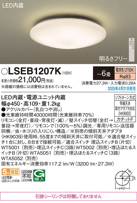 LSEB1207K パナソニック LEDシーリングライト LSシリーズ 調光 ～6畳 電球色【LGC2113L同等品】