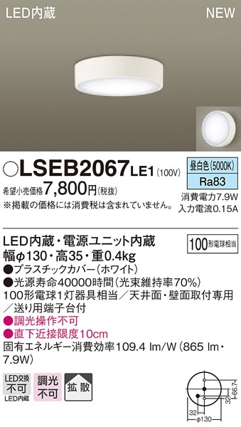 LSEB2067LE1 パナソニック LEDダウンシーリング[LSシリーズ](直付タイプ、7.9W、拡散タイプ、昼白色)【LGB51633LE1同等品】