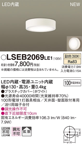 LSEB2069LE1 パナソニック LEDダウンシーリング[LSシリーズ](直付タイプ、7.9W、拡散タイプ、温白色)【LGB51634LE1同等品】