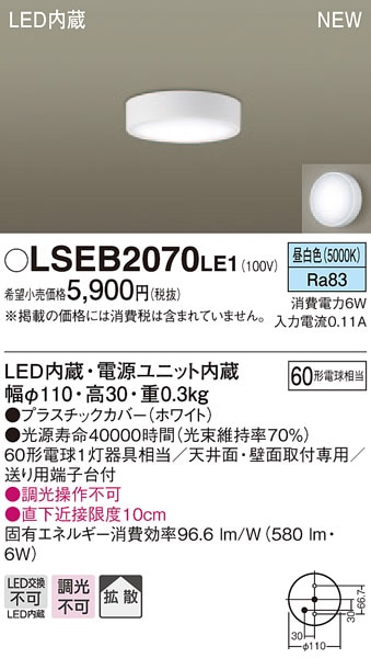 LSEB2070LE1 パナソニック LEDダウンシーリング[LSシリーズ](直付タイプ、6W、拡散タイプ、昼白色)【LGB51653LE1同等品】