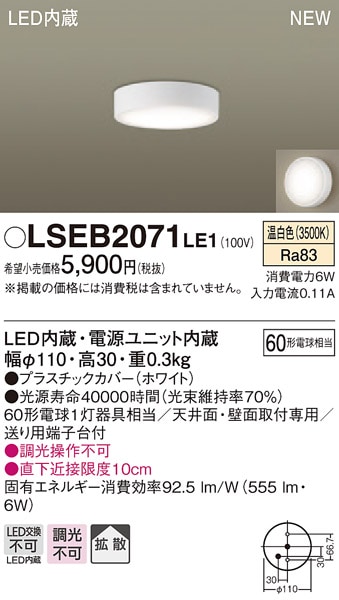 LSEB2071LE1 パナソニック LEDダウンシーリング[LSシリーズ](直付タイプ、6W、拡散タイプ、温白色)【LGB51654LE1同等品】