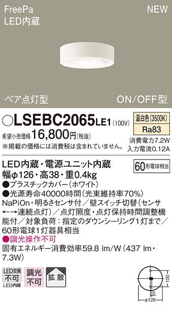 LSEBC2065LE1 パナソニック FreePa LEDダウンシーリング[ペア点灯・ON/OFF型](LSシリーズ、7.2W、拡散タイプ、温白色)【LGBC58014LE1同等品】