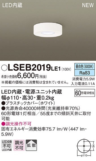 LSEB2019LE1 パナソニック LED小型シーリングライト(LSシリーズ、5.9W、拡散タイプ、昼白色)【LGB51650LE1同等品】