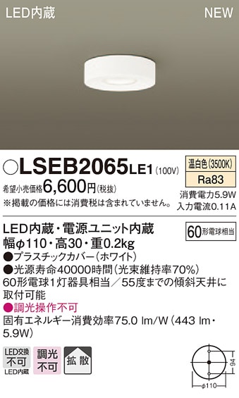 LSEB2065LE1 パナソニック LED小型シーリングライト(LSシリーズ、5.9W、拡散タイプ、温白色)【LGB51652LE1同等品】