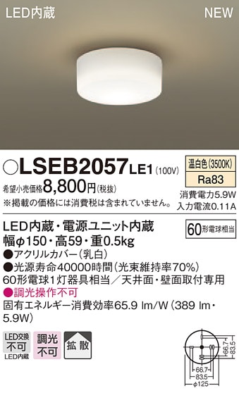 LSEB2057LE1 パナソニック LED小型シーリングライト(LSシリーズ、5.9W、温白色)【LGB51515LE1同等品】