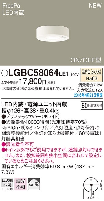 パナソニック FreePa ON/OFF型トイレ用ダウンシーリング[LED昼白色]LGBC58063LE1