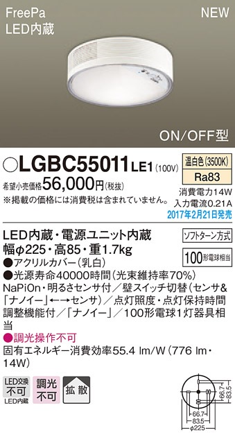 LGBC55011LE1 パナソニック FreePa LEDシーリングライト 多目的用[ナノイー](ON/OFF型、14W、温白色)