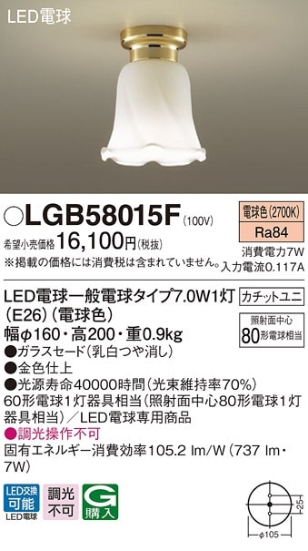 LGB58015F パナソニック LED小型シーリングライト 電球色【LGB58015Zの
