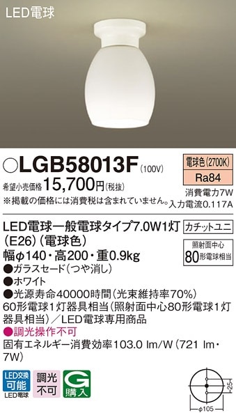 LGB58013F パナソニック LED小型シーリングライト 電球色【LGB58013Zの