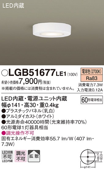 LGB51677LE1 パナソニック LED小型シーリングライト(7.3W、拡散、電球