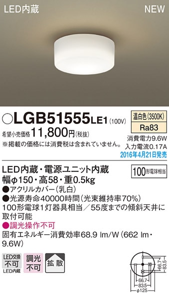 LGB51555LE1 パナソニック LED小型シーリングライト(9.6W、温白色
