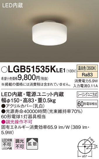 LGB51535KLE1 パナソニック LED小型シーリングライト(5.9W、拡散タイプ、温白色)