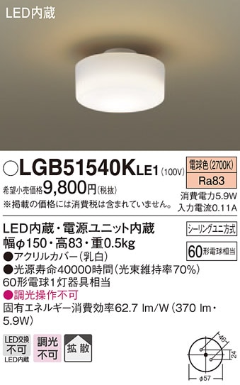 LGB51540KLE1 パナソニック LED小型シーリングライト(5.9W、拡散タイプ、電球色)