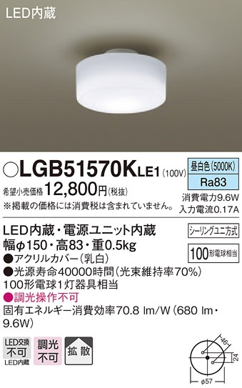 LGB51570KLE1 パナソニック LED小型シーリングライト(9.6W、拡散タイプ