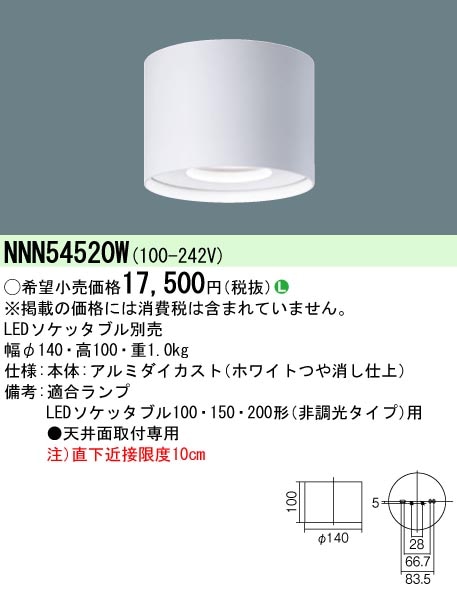 NNN54520W パナソニック LEDソケッタブルシーリングライト(ランプ別売