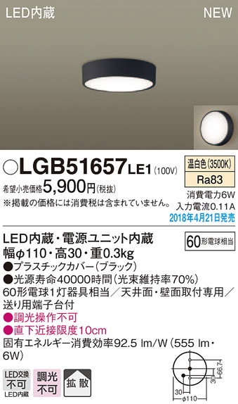 LGB51657LE1 パナソニック LEDダウンシーリング[直付タイプ](6W、拡散
