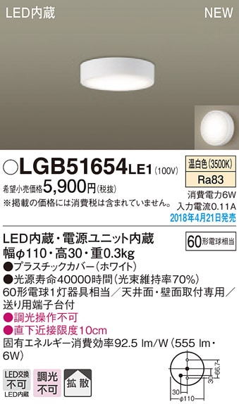 LGB51654LE1 パナソニック LEDダウンシーリング[直付タイプ](6W、拡散