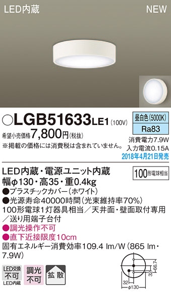 LGB51633LE1 パナソニック LEDダウンシーリング[直付タイプ](7.9W