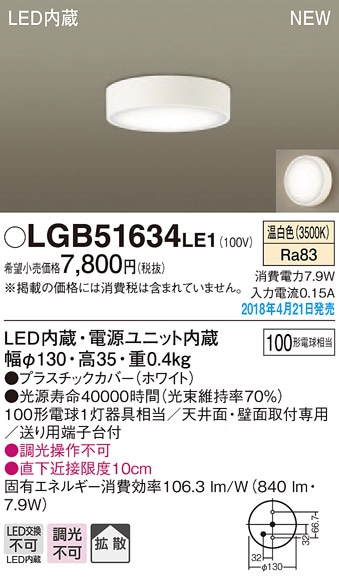 LGB51634LE1 パナソニック LEDダウンシーリング[直付タイプ](7.9W