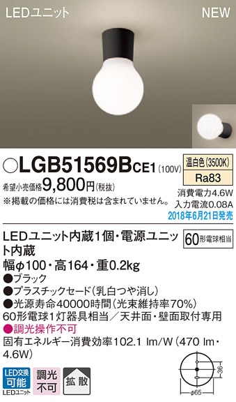 LGB51569BCE1 パナソニック LED小型シーリングライト(4.6W、拡散タイプ