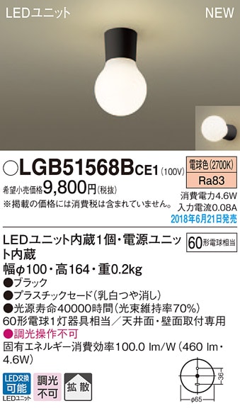 LGB51568BCE1 パナソニック LED小型シーリングライト(4.6W、拡散タイプ、電球色)