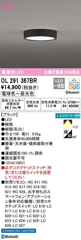 OL291367BR オーデリック LED小型シーリングライト 調光 調色