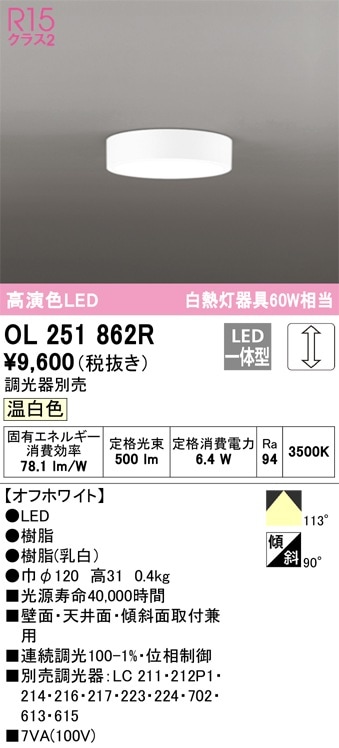 OL251861R オーデリック LED小型シーリングライト 温白色【OL251861の