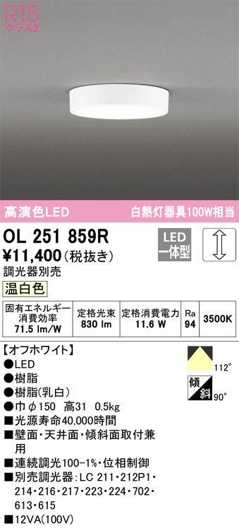 OL251861R オーデリック LED小型シーリングライト 温白色【OL251861の