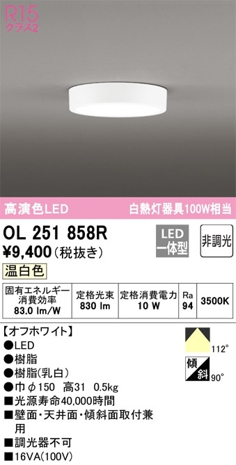 OL251858R オーデリック LED小型シーリングライト 温白色【OL251858の