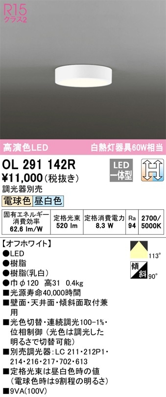 OL291142R オーデリック LED小型シーリングライト 光色切替調光