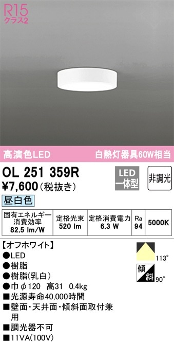OL251359R オーデリック LED小型シーリングライト 昼白色