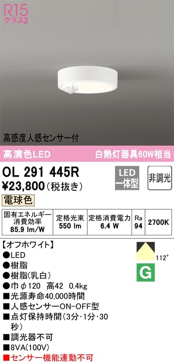 OL291445R オーデリック 人感センサー付LED小型シーリングライト