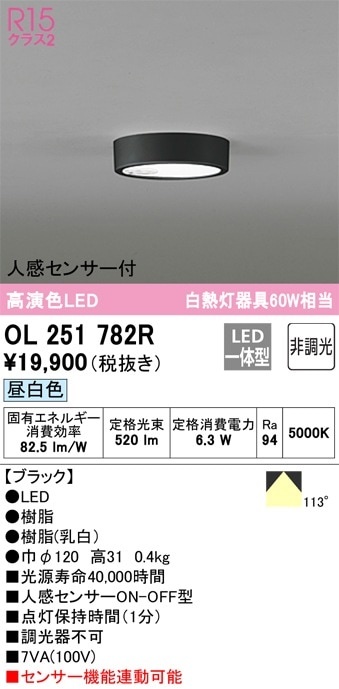 OL251782R オーデリック 人感センサー付LED小型シーリングライト 昼