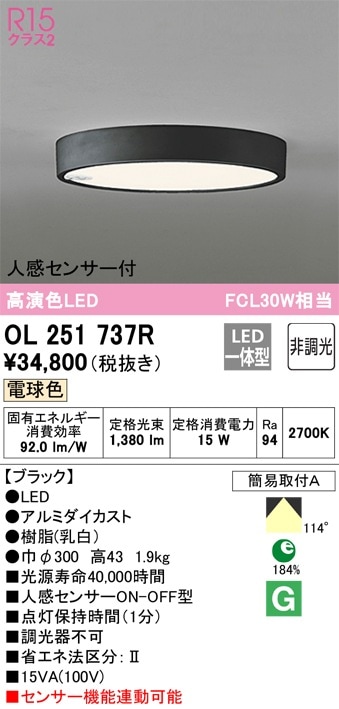 OL251737R オーデリック 人感センサー付LED小型シーリングライト 調光