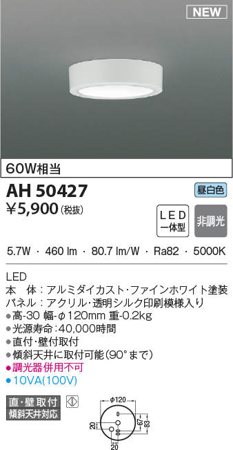 AH50427 コイズミ照明 薄型シーリングライト(5.7W、昼白色) 即配・速配