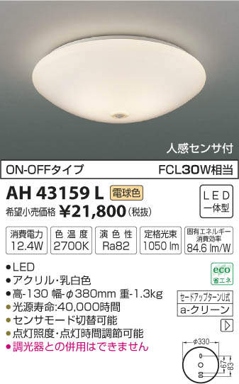 AH43159L コイズミ照明 人感センサ付シーリングライト(LED、12.4W、電球色)