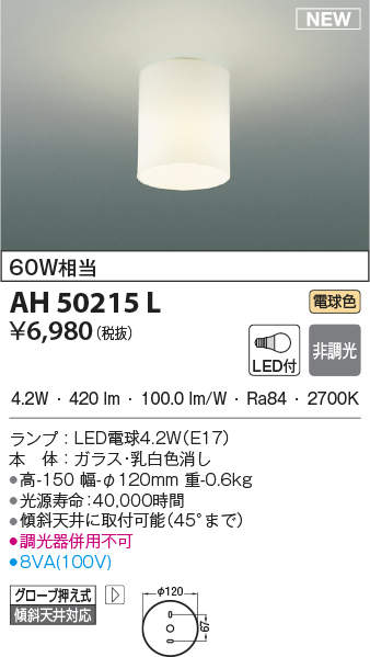 AH50215L コイズミ照明 LED小型シーリングライト(4.2W、電球色) 即配