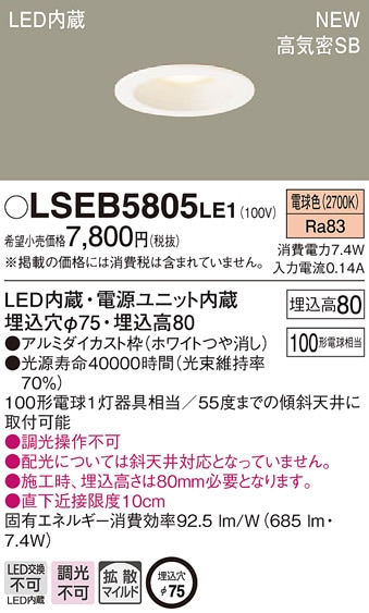 傾斜天井用LEDライト <LSEB5405LE1> ×6点 LSEB5805LE1 パナソニック 高気密SB形 ベースダウンライト[LED一体型