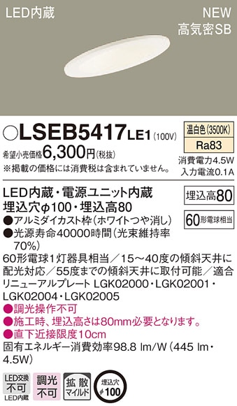 LSEB5417LE1 パナソニック 高気密SB形傾斜天井用LEDダウンライト(LS
