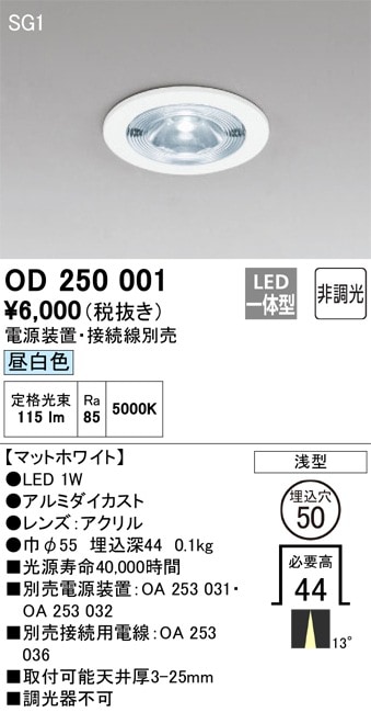 OD250001 オーデリック LEDダウンライト（ナロー配光、昼白色） 即配