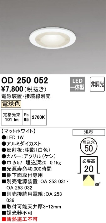 OD250052 オーデリック LEDダウンライト（拡散、電球色） 即配・速配