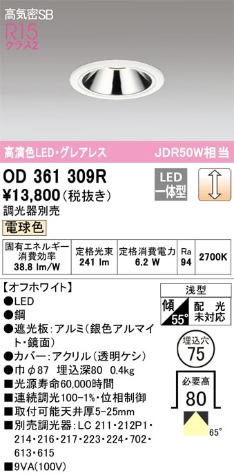 新品セットODELICダウンライトOD361309R・OD361064R　Φ75 OD361309R オーデリック 高気密SB形LEDダウンライト[LC調光対応](φ75