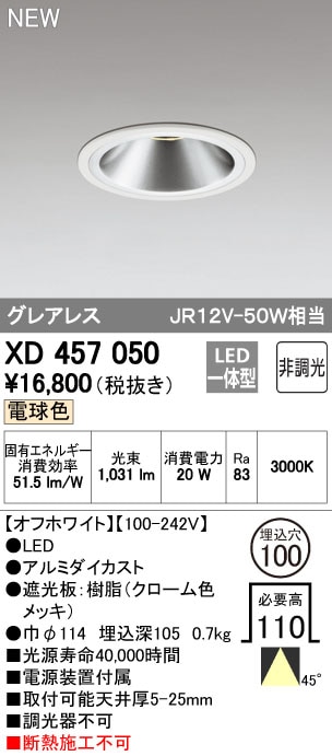 XD457050 オーデリック LEDダウンライト(20W、45度、φ100、電球色) 即